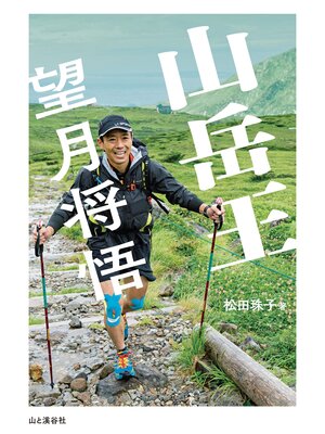 cover image of 山岳王―望月将悟